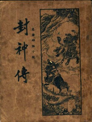 cover image of 封神传 (三)